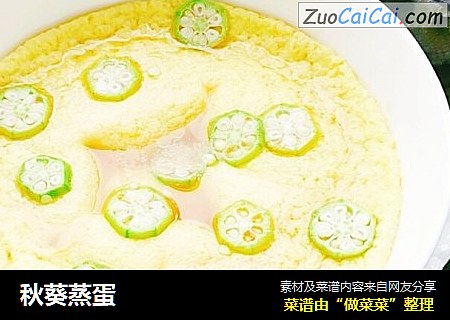 秋葵蒸蛋