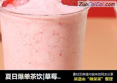 夏日爆单茶饮|草莓酸奶波波冰