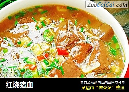 红烧猪血