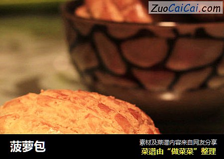 菠萝包