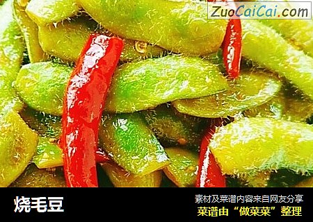 烧毛豆