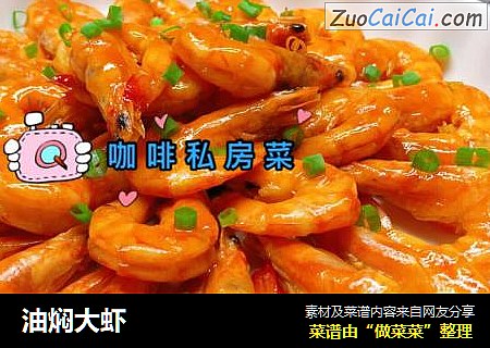 油焖大虾