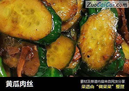 黄瓜肉丝