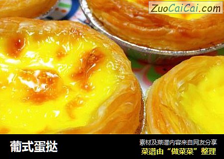 葡式蛋挞