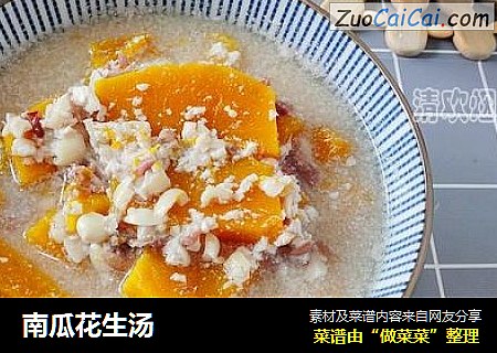 南瓜花生汤