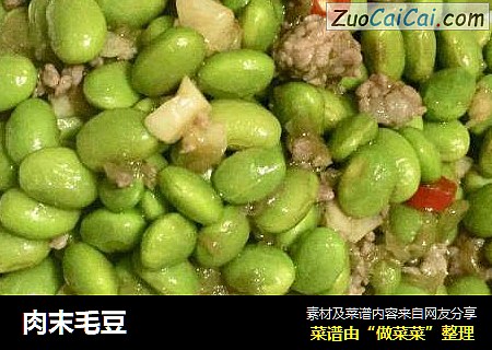 肉末毛豆