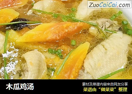 木瓜鸡汤