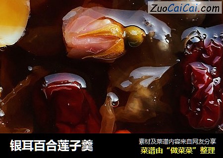银耳百合莲子羹