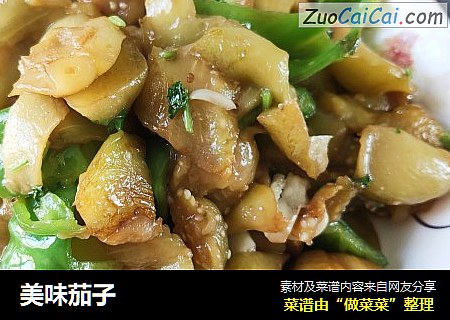 美味茄子