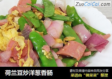 荷兰豆炒洋葱香肠