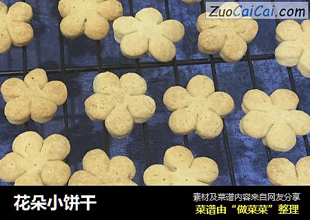 花朵小饼干