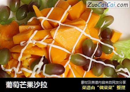 葡萄芒果沙拉