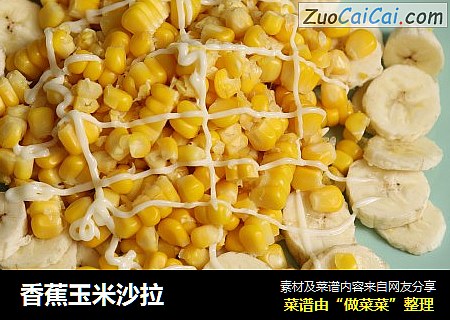 香蕉玉米沙拉