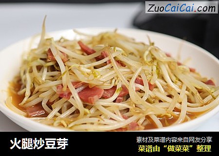 火腿炒豆芽