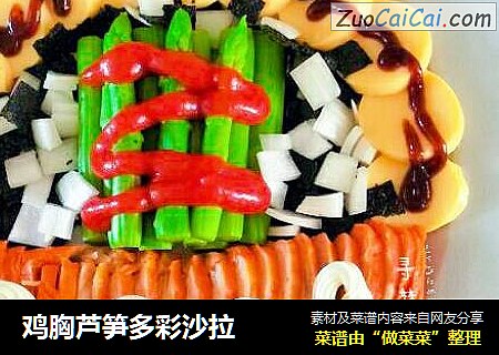 鸡胸芦笋多彩沙拉