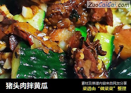 猪头肉拌黄瓜