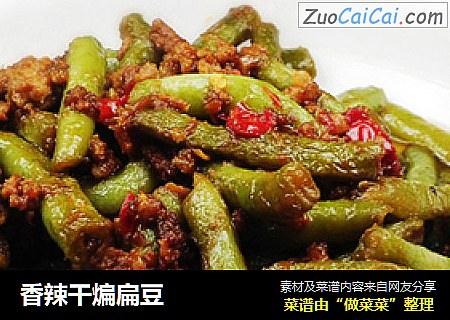 香辣干煸扁豆
