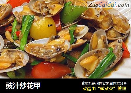 豉汁炒花甲