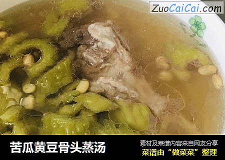苦瓜黄豆骨头蒸汤