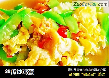 丝瓜炒鸡蛋