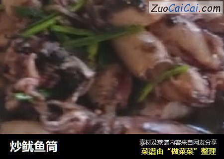 炒鱿鱼筒