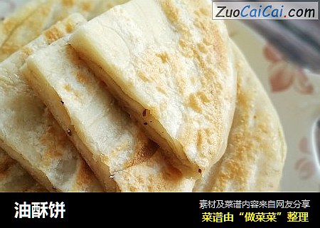 油酥饼