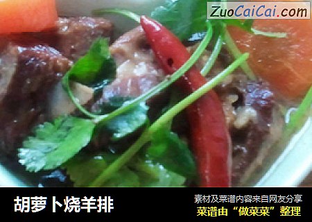 胡萝卜烧羊排