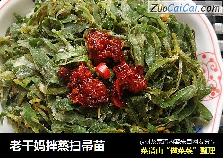 老干妈拌蒸扫帚苗