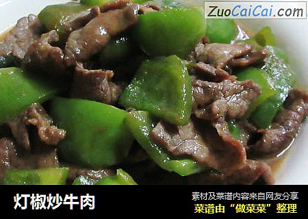 灯椒炒牛肉