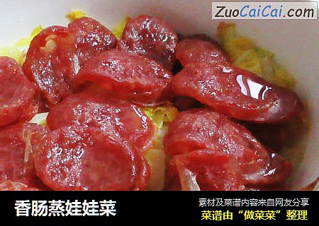 香肠蒸娃娃菜