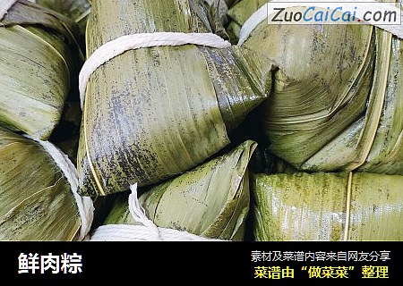 鲜肉粽
