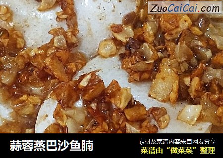 蒜蓉蒸巴沙鱼腩