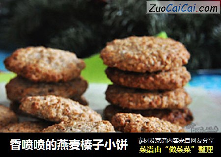 香喷喷的燕麦榛子小饼