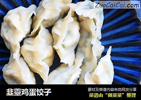 韭薹鸡蛋饺子