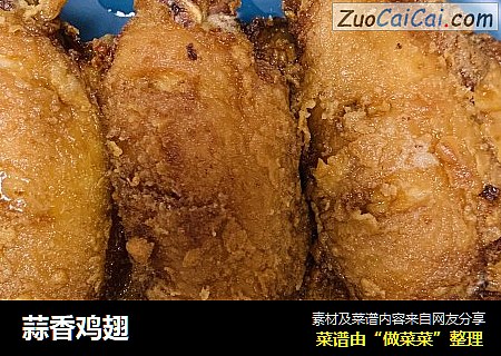 蒜香鸡翅