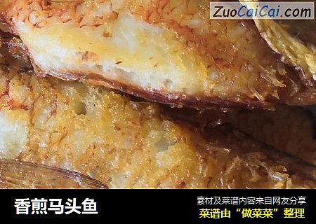 香煎马头鱼