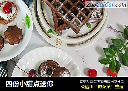 四份小甜点送你