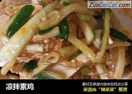 凉拌素鸡
