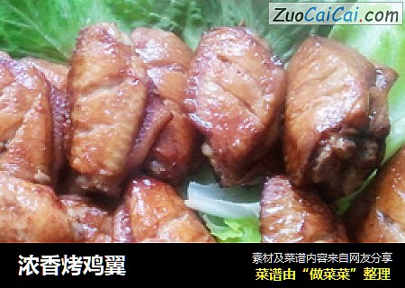 浓香烤鸡翼