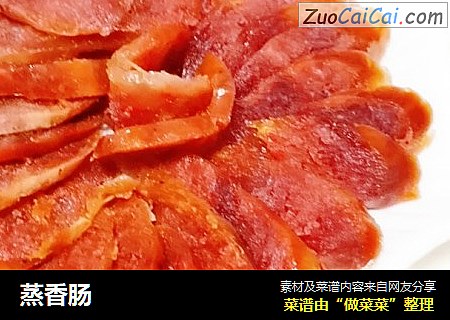 蒸香肠