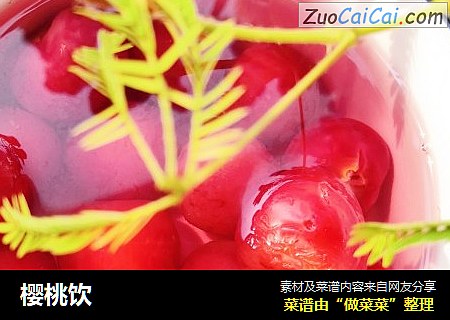 樱桃饮