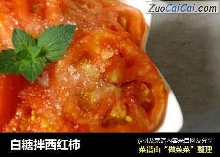 白糖拌西红柿