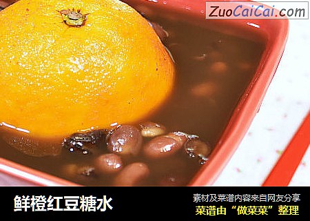 鲜橙红豆糖水