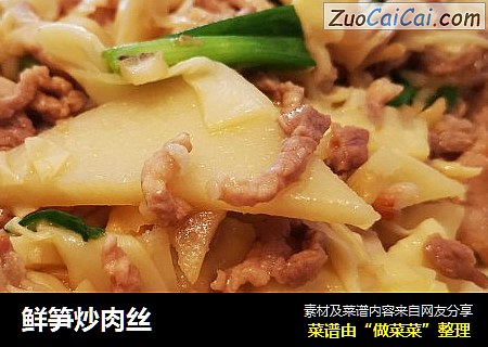 鲜笋炒肉丝