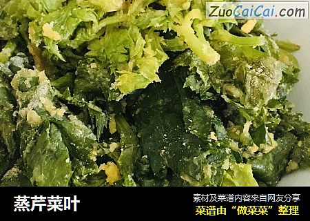 蒸芹菜叶
