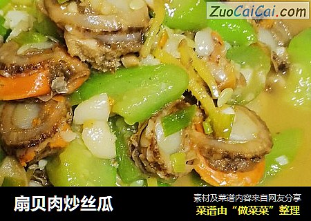 扇贝肉炒丝瓜