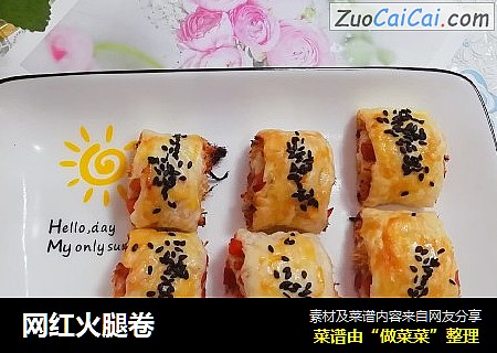 网红火腿卷