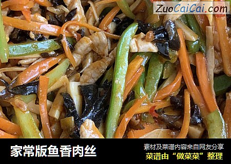 家常版鱼香肉丝
