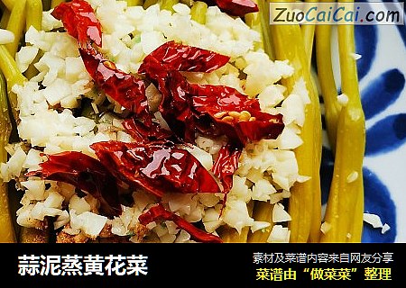 蒜泥蒸黄花菜