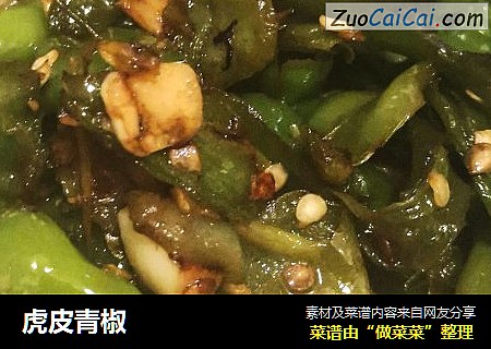 虎皮青椒